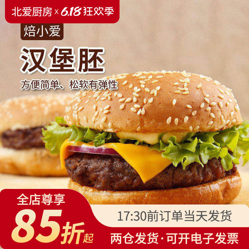焙小爱汉堡胚自制汉堡包面包胚子即食家庭早餐半成品速食家用食材