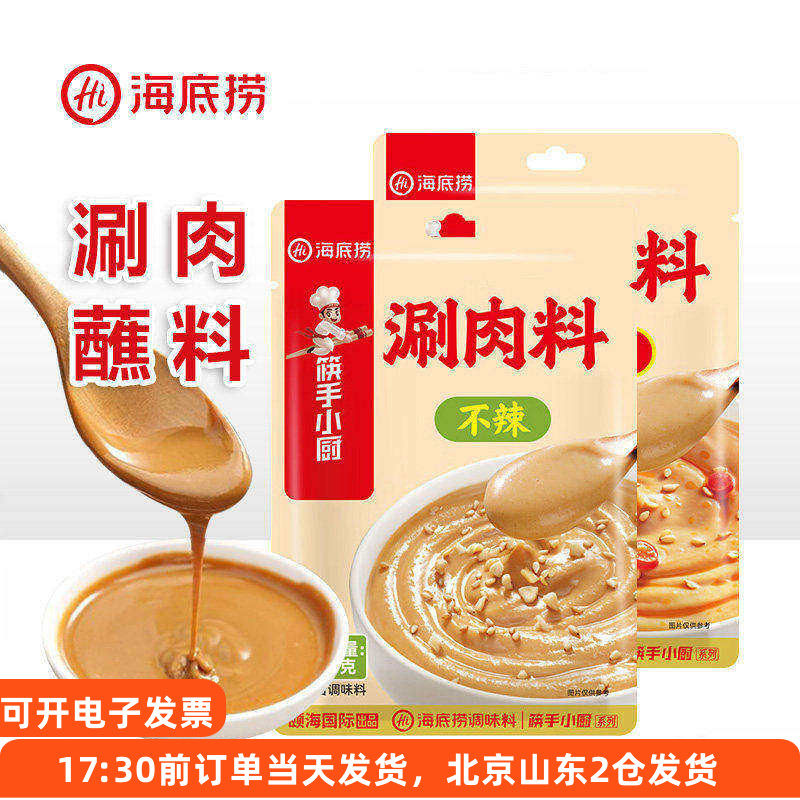海底捞涮肉料不辣香辣涮羊肉火锅蘸料拌面麻酱花生芝麻酱家用酱料