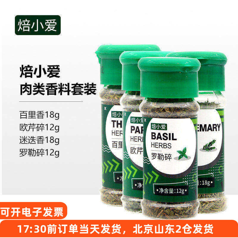 肉类香料套装 欧芹碎罗勒迷迭香百里香调料牛排烤肉西餐香草大全