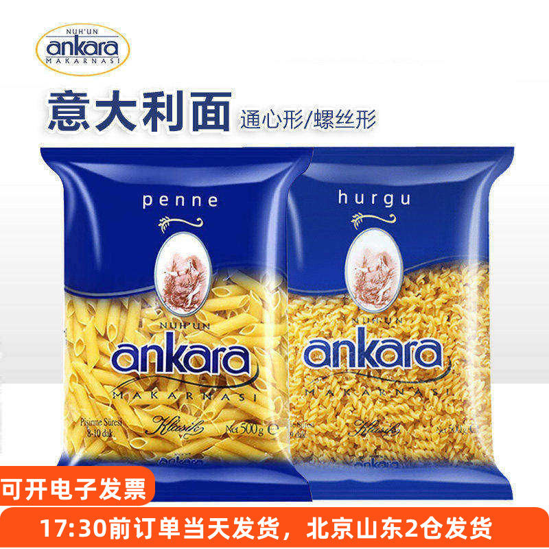 安卡拉意面意大利面进口直条螺旋意粉空心面条通心粉家用早餐速食