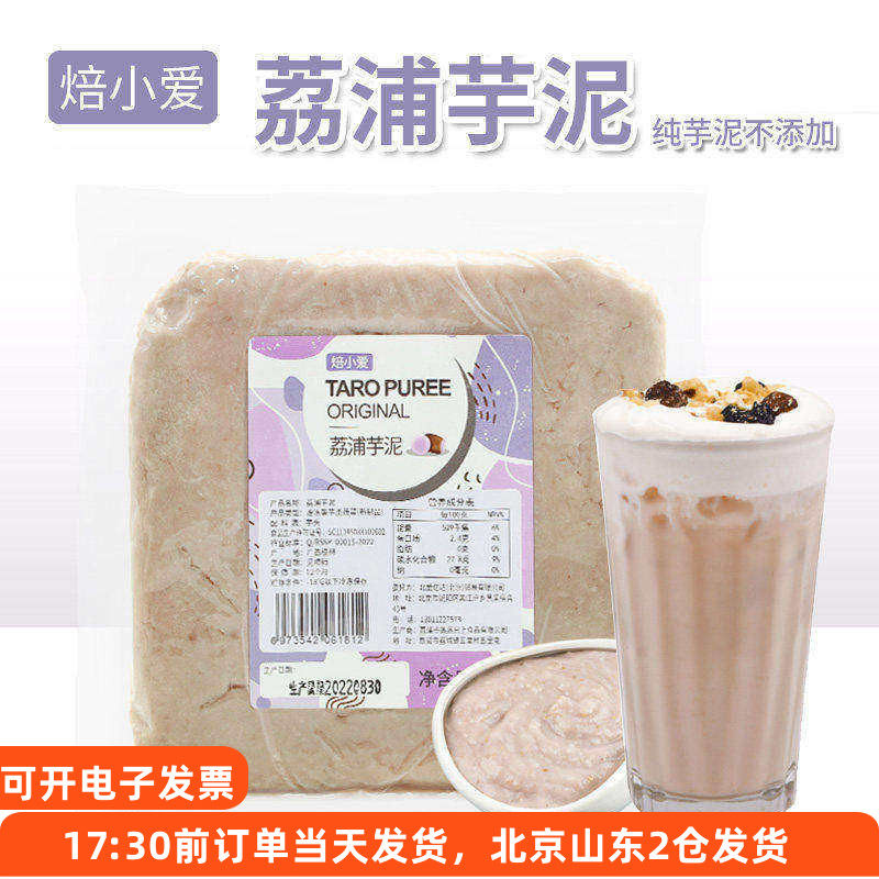 焙小爱冷冻荔浦芋泥500g蛋糕麻薯欧包芋头泥月饼馅烘焙奶茶店专用