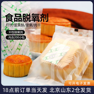 食品用脱氧剂30型200小包 月饼专用蛋黄酥吸氧剂防潮剂除氧剂干燥