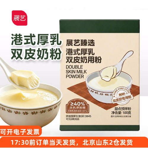 展艺港式厚乳双皮奶用粉100g自制甜品奶茶下午茶烘焙材料摆摊家用