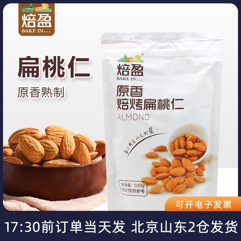原味扁桃仁500g 无盐巴旦木仁坚果雪花酥牛轧糖奶枣夹大杏仁材料