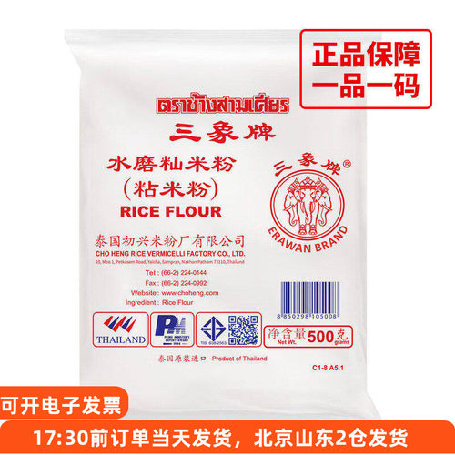 泰国进口三象牌粘米粉500g冰皮