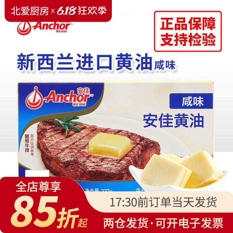 安佳有盐黄油227g新西兰进口咸味动物性饼干面包牛排烘焙家用原料