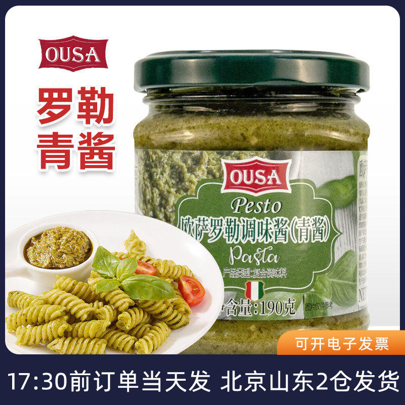欧萨罗勒酱调味酱190g意大利进口意式青酱西餐意粉意面酱家用酱料