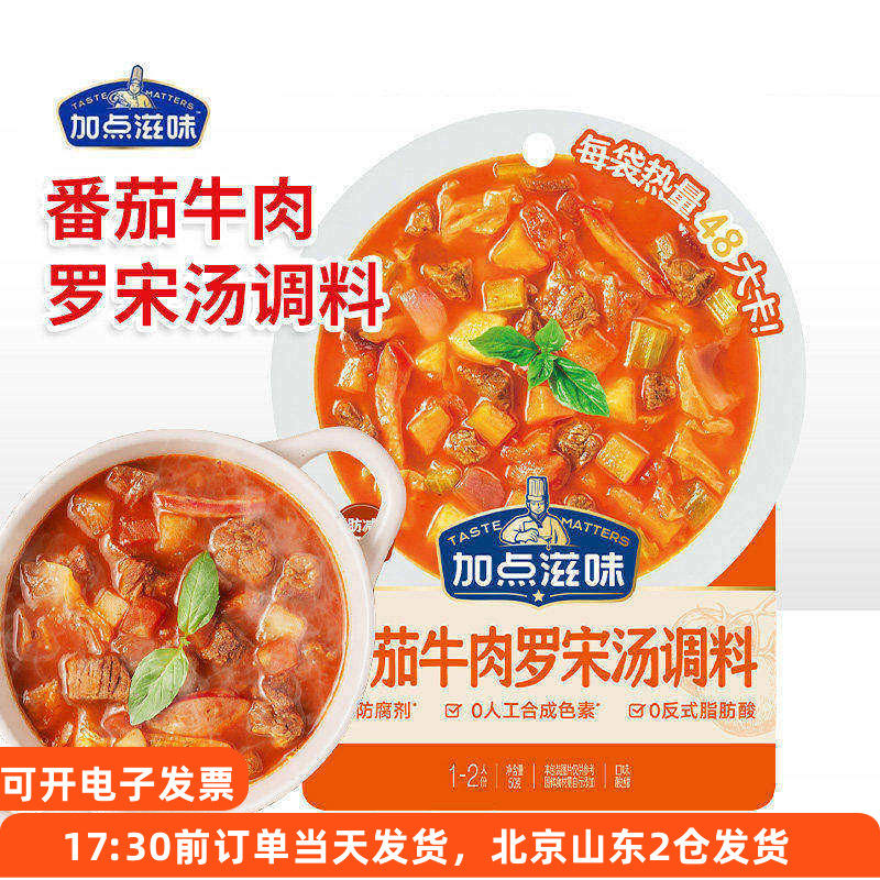 加点滋味番茄牛肉罗宋汤调料袋装浓汤家用方便速食汤料包小包装