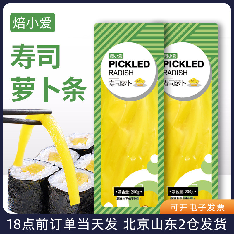 寿司黄萝卜条200g*2紫菜海苔包饭专用材料酸脆大根日式调味食材-封面