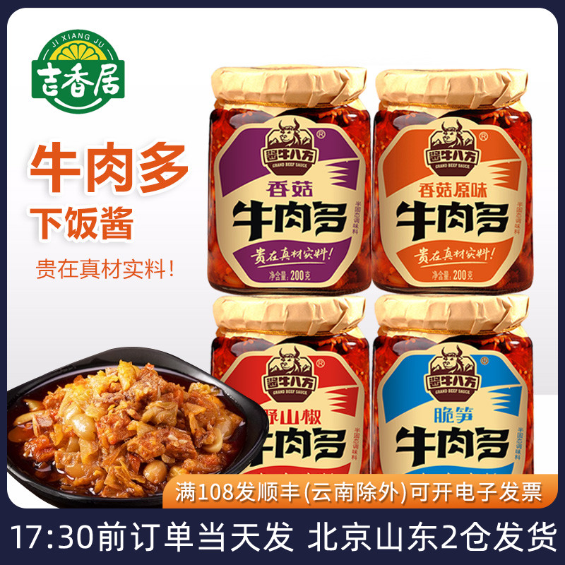 吉香居酱牛八方牛肉酱脆笋野山椒下饭酱拌饭香菇不辣大粒牛肉多