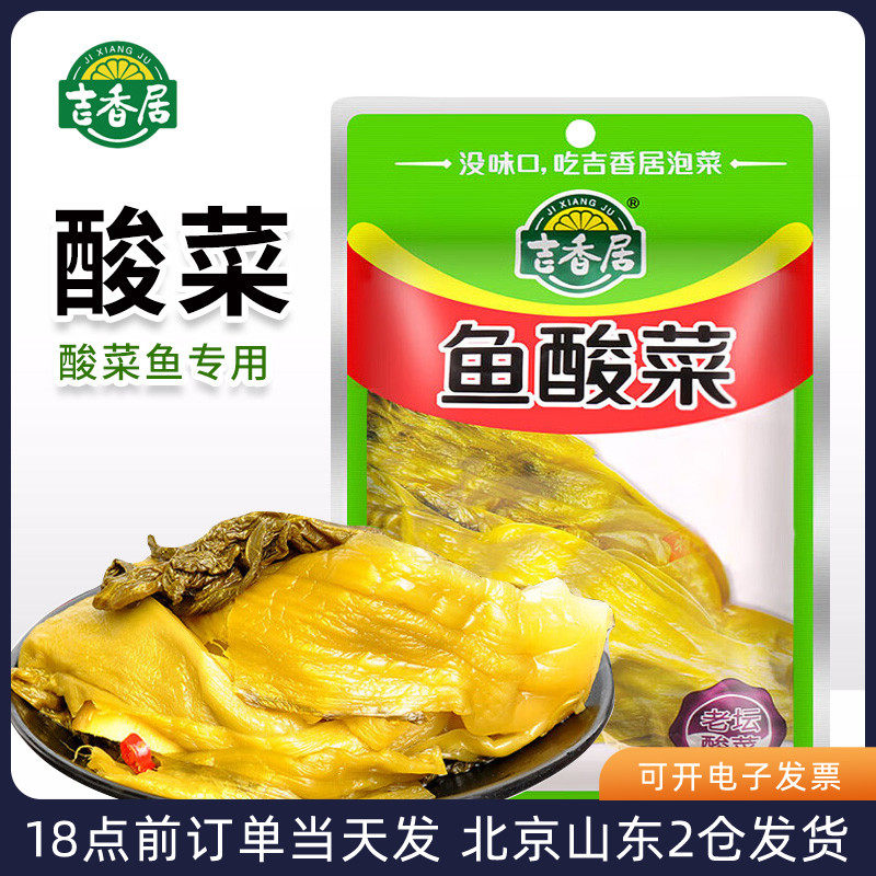 吉香居酸菜四川泡菜老坛酸菜鱼水煮鱼专用配菜泡青菜家用小包装