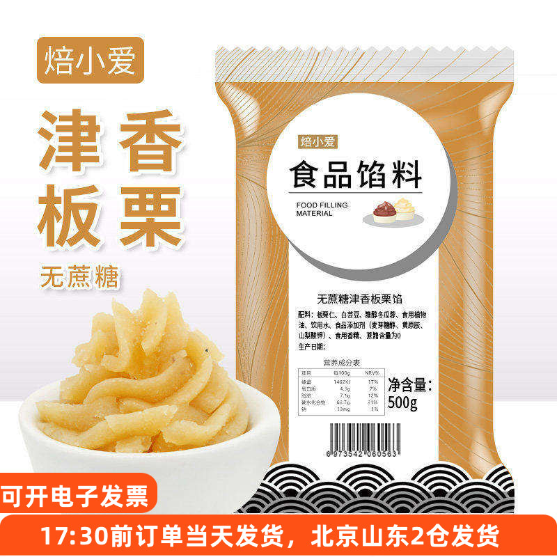 焙小爱无蔗糖津香板栗馅料500g月饼老婆饼糕点烘焙家用栗子泥馅