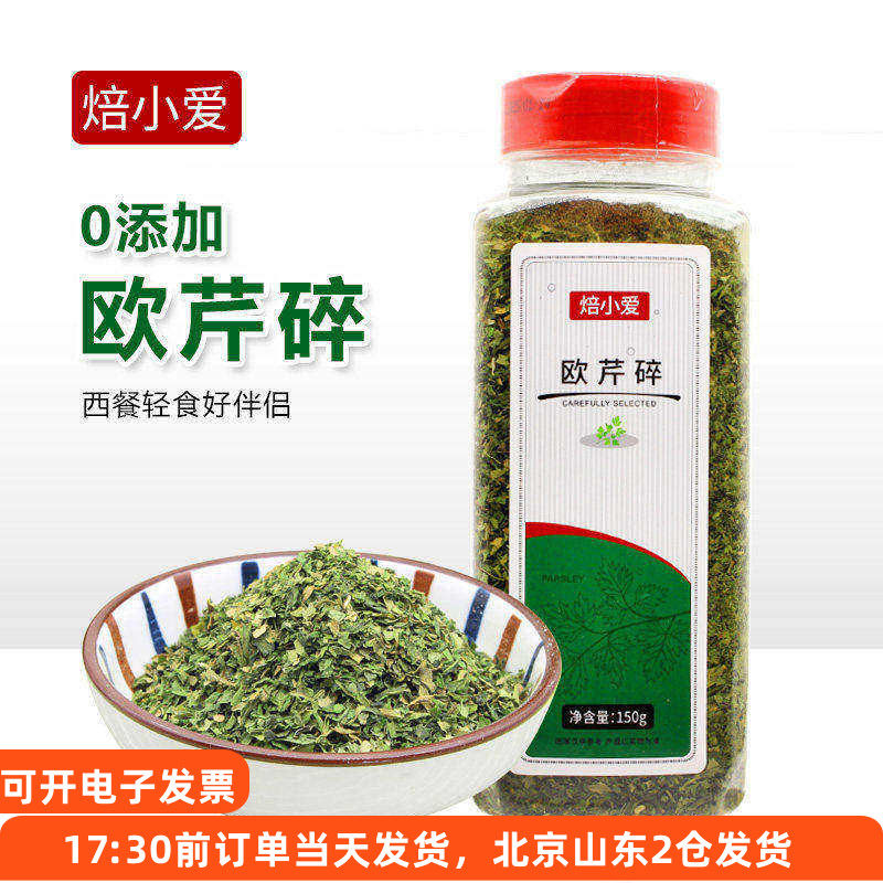 焙小爱欧芹碎香芹片西餐意大利面牛肉披萨意面撒料烘焙家用调味料