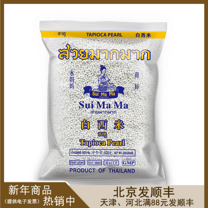 Ë®ÂèÂè500gÌ©¹ú°×Î÷Ã×СÁ£Ò¬ÖÎ÷Ã×¶ˮ¾§ôÕ×ÓË®¹ûÀÌÄ̲èÌðÆ·ÔÁÏ