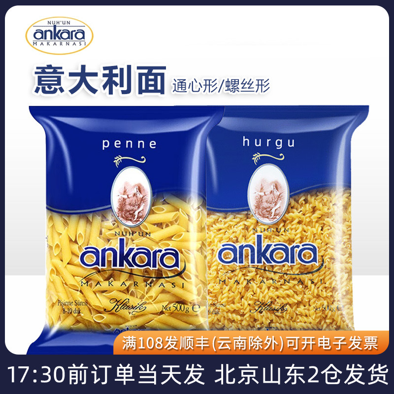 安卡拉意面意大利面进口直条螺旋