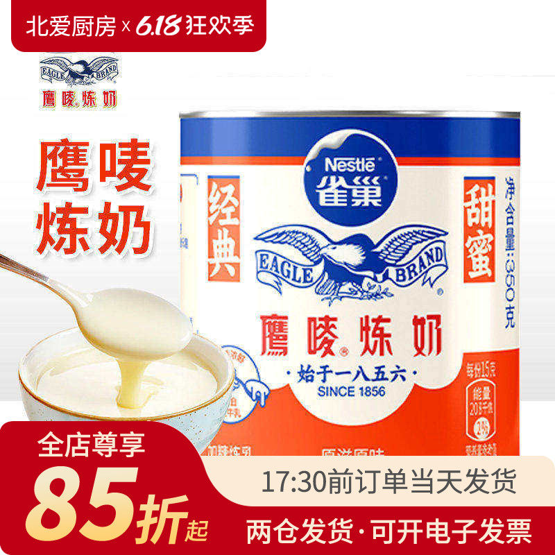雀巢鹰唛炼奶350g炼乳奶茶专用甜点饼干家用瓶装淡奶液烘焙原材料
