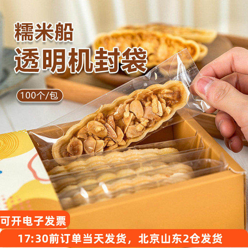 糯米船透明包装袋 焦糖杏仁饼壳鱼手工饼干烘焙机封袋子小号大号,厨房/烹饪用具,点心包装盒/包装袋,淘宝优惠券,粉丝福利购,淘宝优惠卷