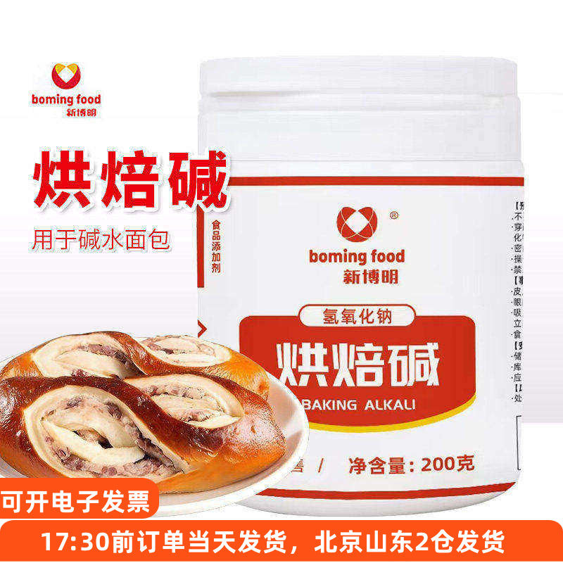 新博明烘焙碱200g家用上色碱水奶酪球食用面包专用烘焙材料小包装