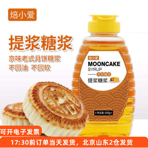焙小爱提浆月饼糖浆老式酥皮月饼