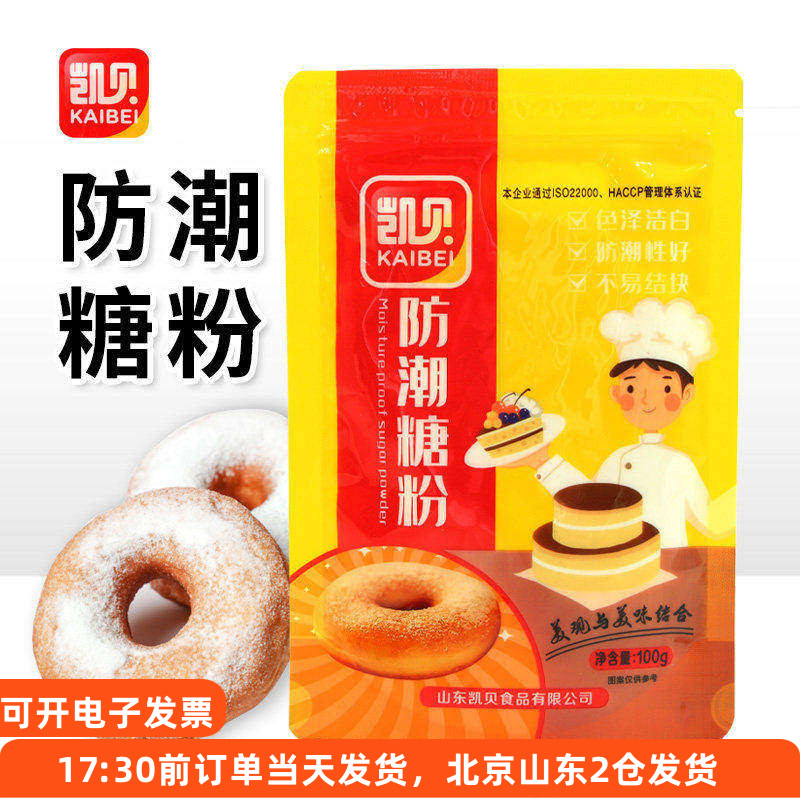 凯贝防潮糖粉小包装蛋糕饼干圣诞装饰细砂糖糖霜家用烘焙专用材料