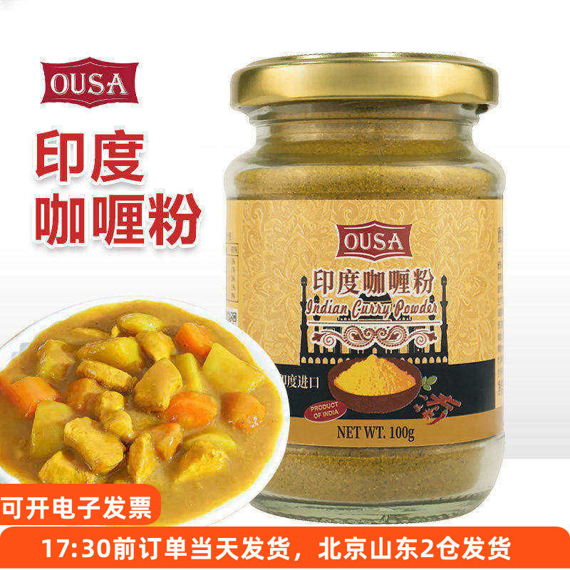 欧萨印度咖喱粉100g家用黄咖哩鸡肉牛肉鱼蛋炒饭进口炒菜调味料
