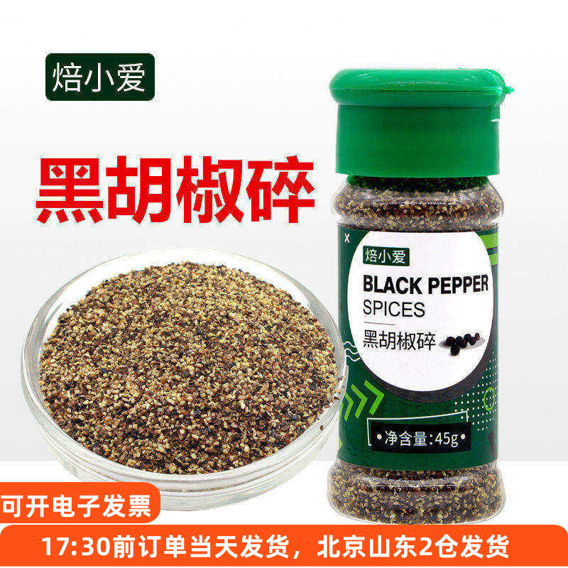 焙小爱黑胡椒碎45g瓶装 黑椒牛排烤肉烧烤意面粗颗粒家用粒调料粉