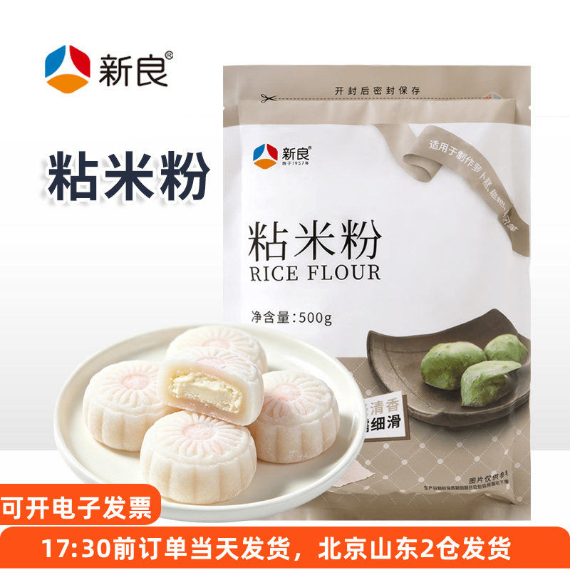 新良粘米粉500g水磨家用冰皮月饼原料钵仔糕发糕肠粉专用大米粉