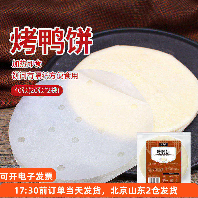 北京烤鸭卷饼皮京酱肉丝荷叶饼筋饼春饼薄饼卷饼面饼隔纸鸭饼和酱