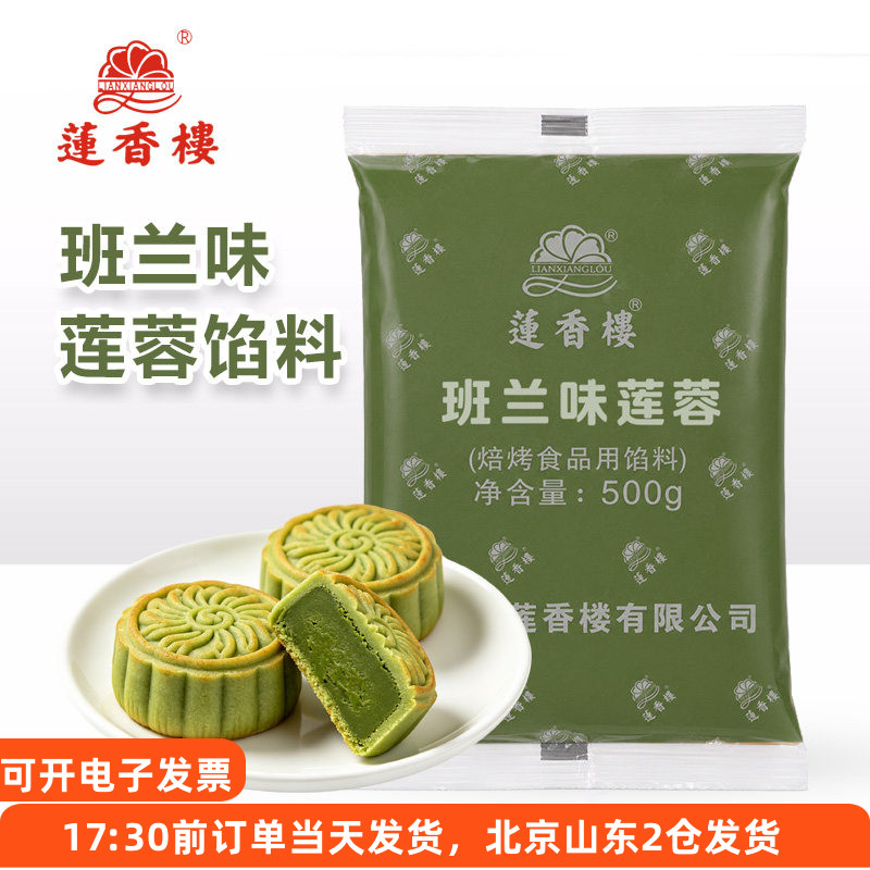 莲香楼斑兰莲蓉500g广式月饼茶酥莲蓉馅烘焙甜品糕点包馅材料家用