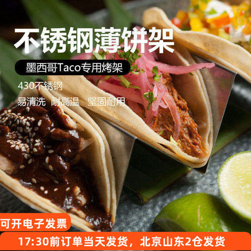 餐具墨西哥饼架定型玉米面taco