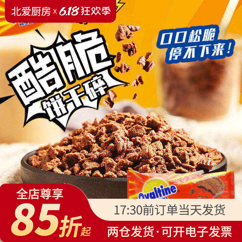 阿华田酷脆饼干碎400g木糠杯粉巧克力屑麦芽奶茶店专用烘焙原材料