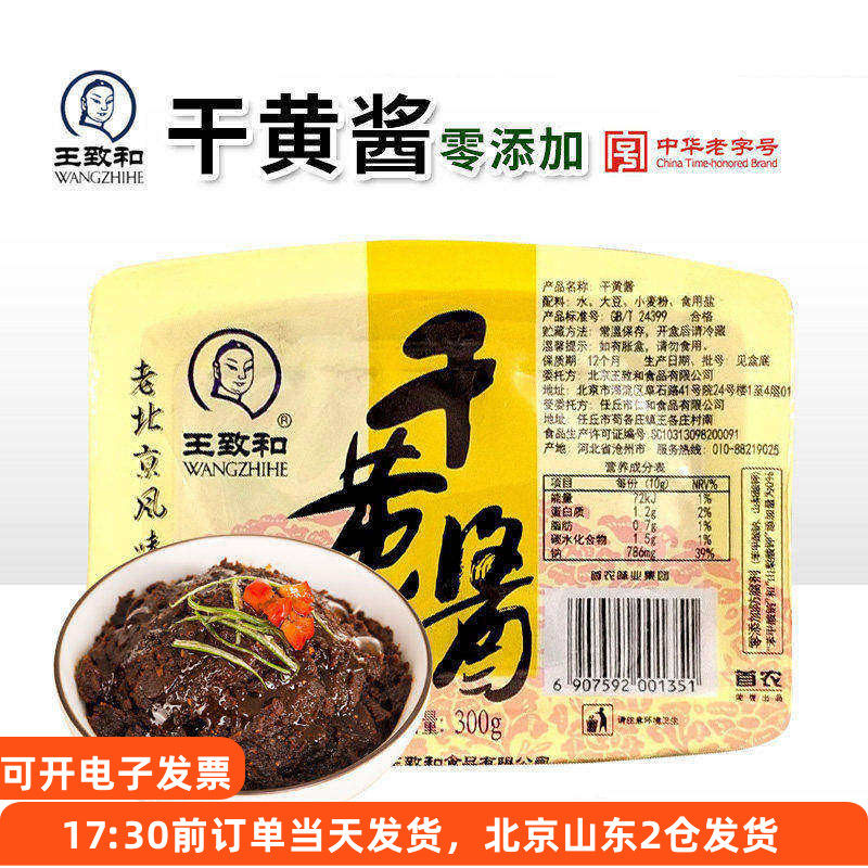 王致和老北京干黄酱炸酱面拌面酱牛肉专用干酱杂酱家用小包装酱料
