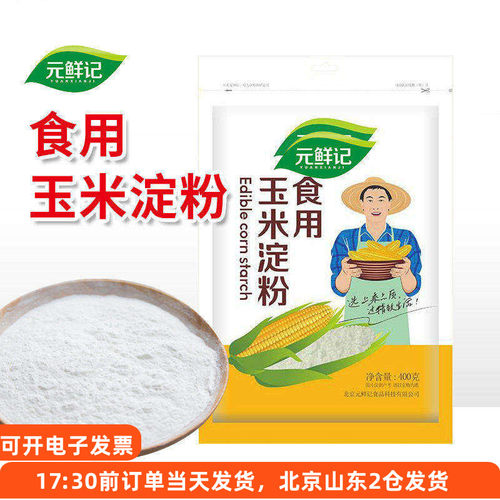 元鲜记食用玉米淀粉家用勾芡嫩肉