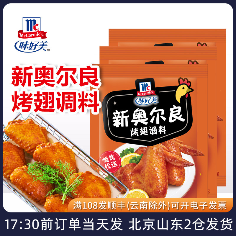 味好美新奥尔良烤翅腌料空气炸锅烤鸡翅鸡排家用腌制料粉烧烤调料