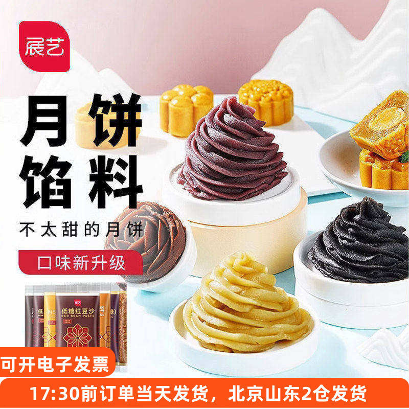 展艺月饼馅料500g 低糖冰皮馅紫薯五仁板栗奶黄莲蓉肉松烘焙家用