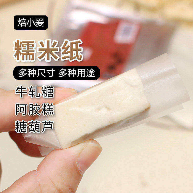 焙小爱糯米纸500张牛轧糖棒棒糖阿胶糕糖葫芦食用糖纸烘焙专用