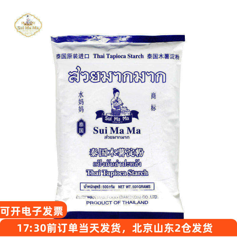 水妈妈木薯粉淀粉500g 泰国进口做芋圆珍珠奶茶圆子家用食用材料