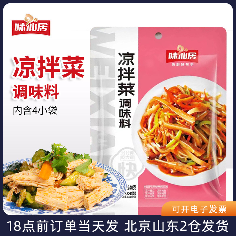 味仙居凉拌菜调味料专用拍黄瓜料汁家用凉菜捞汁爽口醋泡汁调料包