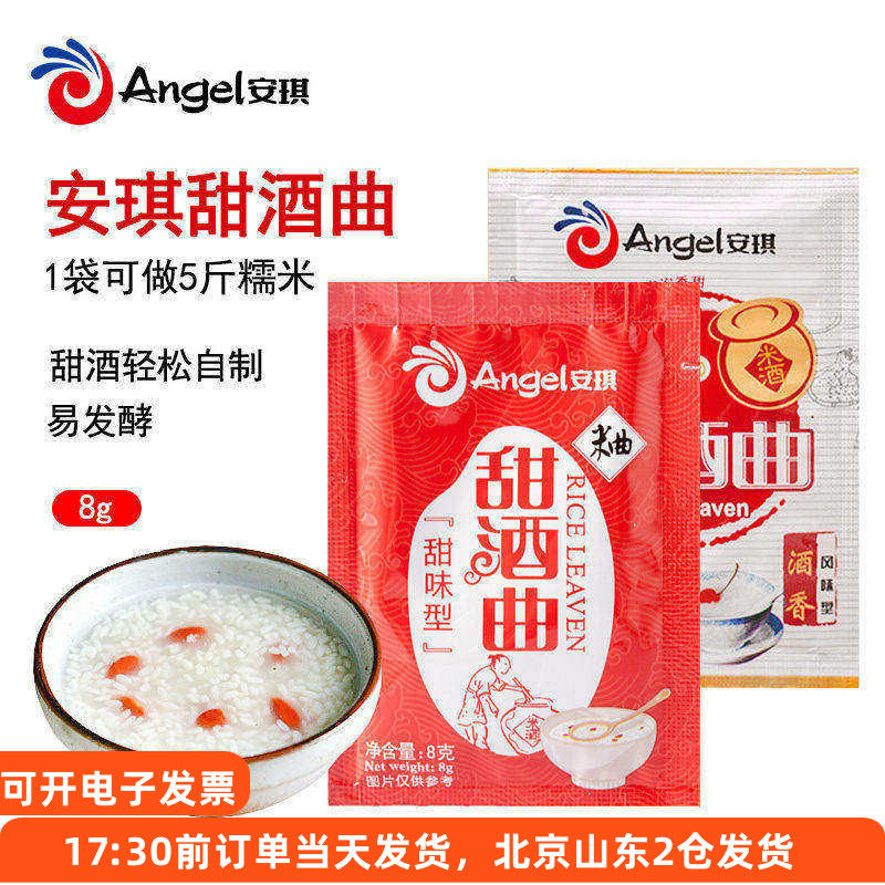 安琪甜 酒曲8g*10家用米酒曲子酒酿酵母自制酿酒做醪糟的药曲甜酒