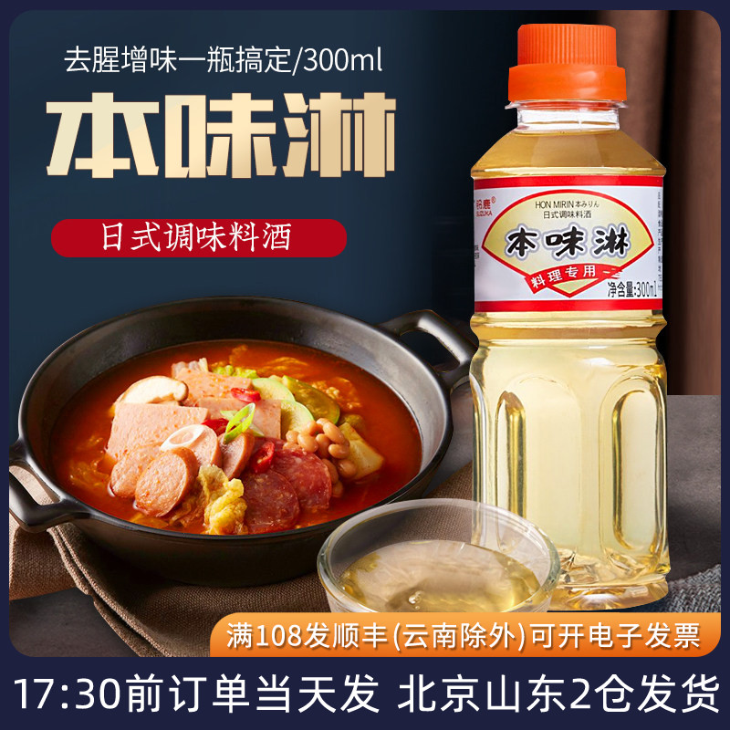 铃鹿本味淋300ml 日式料酒日本寿喜锅调味品料理清酒厨房调料汁