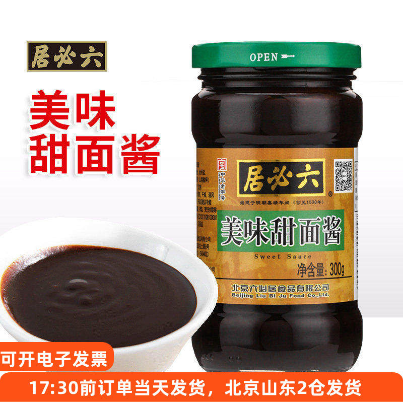 六必居美味甜面酱瓶装煎饼果子炸酱面北京烤鸭专用蘸酱家用酱料