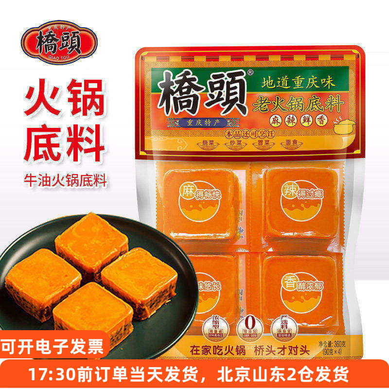 桥头重庆牛油老火锅底料一人份小包装小块四川正宗麻辣串串调料