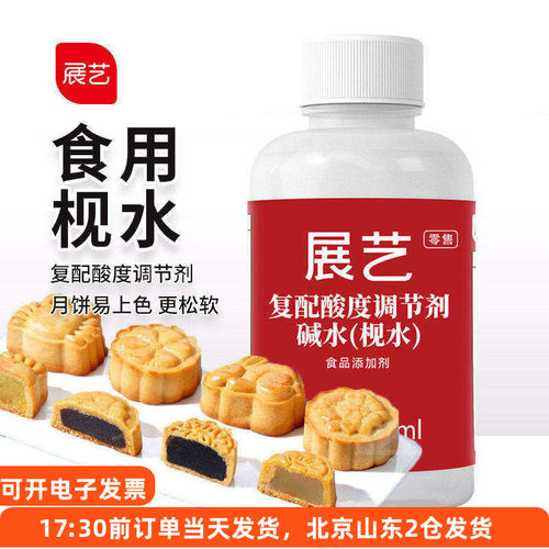 展艺食用枧水做广式月饼的碱水