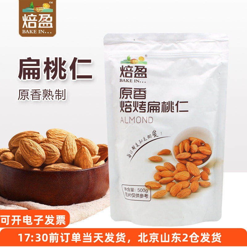 原味扁桃仁500g 无盐巴旦木仁坚果雪花酥牛轧糖奶枣夹大杏仁材料