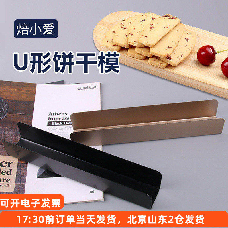 焙小爱U型饼干模 U形蔓越莓曲奇定型长条整形器法棍家用烘焙模具