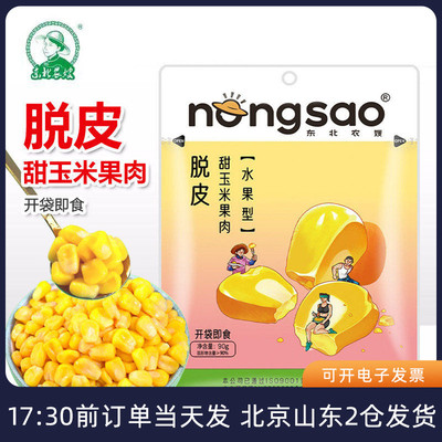 东北农嫂脱皮玉米粒开袋即食小包