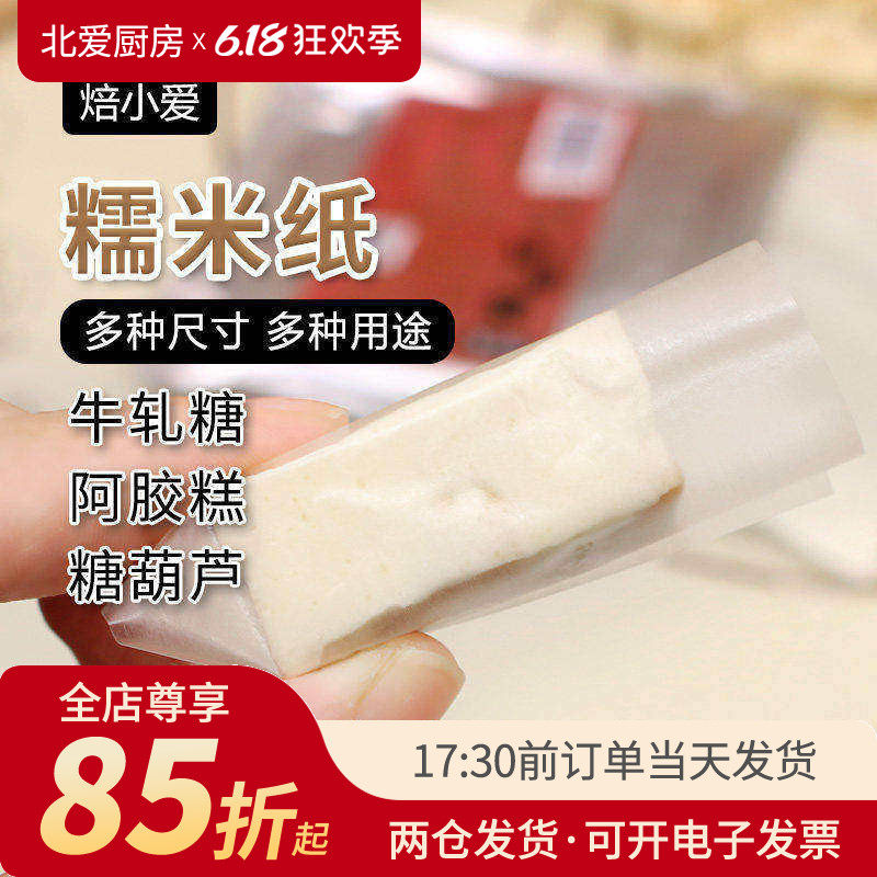 焙小爱糯米纸500张牛轧糖棒棒糖阿胶糕糖葫芦食用糖纸烘焙专用