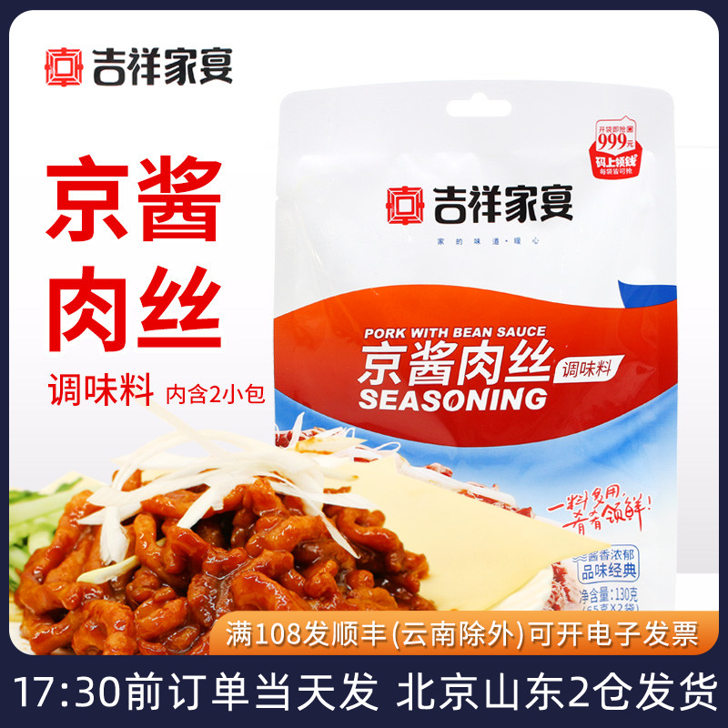 京酱肉丝吉祥家宴专用酱调料