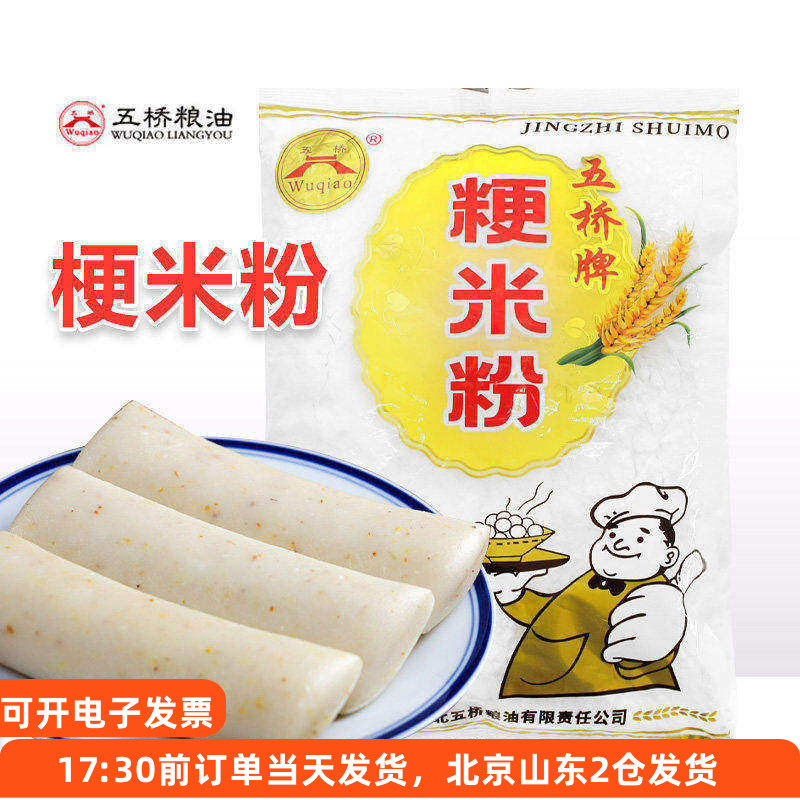 五桥牌粳米粉750g宁波水磨大米粉青团肠粉发糕灰汁团家用烘焙材料