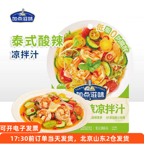 加点滋味泰式酸辣凉拌汁凉菜